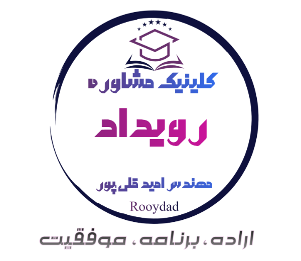 کلینیک مشاوره و برنامه ریزی تحصیلی رویداد ( مهندس امید قلی پور)