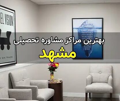 بهترین مشاور تحصیلی مشهد