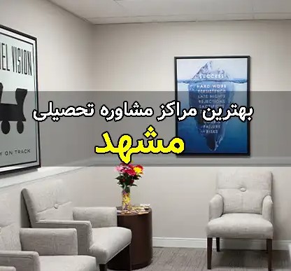 بهترین مشاور تحصیلی مشهد