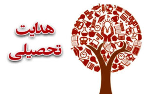 هدایت تحصیلی نهم