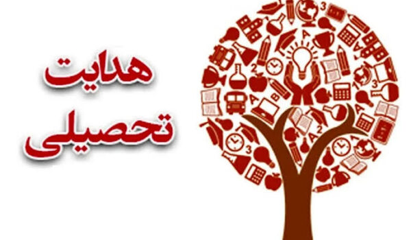 هدایت تحصیلی نهم
