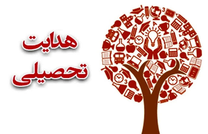 هدایت تحصیلی نهم