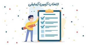 اهمیت شرکت در آزمون آزمایشی