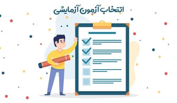 اهمیت شرکت در آزمون آزمایشی