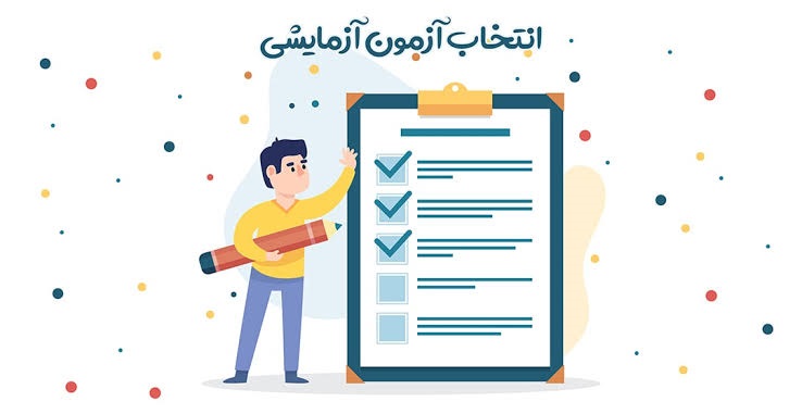 اهمیت شرکت در آزمون آزمایشی