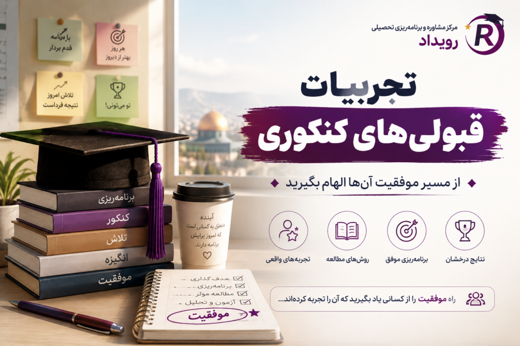 تجربه دانش‌آموزان کنکوری از همراهی مهندس امید قلی‌پور | مشاور تحصیلی مشهد