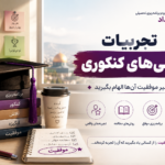 تجربه دانش‌آموزان کنکوری از همراهی مهندس امید قلی‌پور | مشاور تحصیلی مشهد