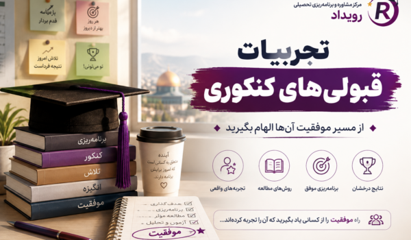 تجربه دانش‌آموزان کنکوری از همراهی مهندس امید قلی‌پور | مشاور تحصیلی مشهد
