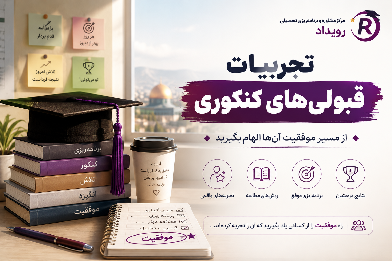تجربه دانش‌آموزان کنکوری از همراهی مهندس امید قلی‌پور | مشاور تحصیلی مشهد