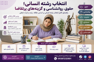 انتخاب رشته انسانی