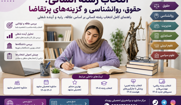 انتخاب رشته انسانی 1405