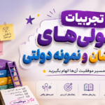 تجربه قبولی تیزهوشان و نمونه دولتی با مشاورین مجموعه رویداد