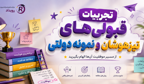 تجربه قبولی تیزهوشان و نمونه دولتی با مشاورین مجموعه رویداد