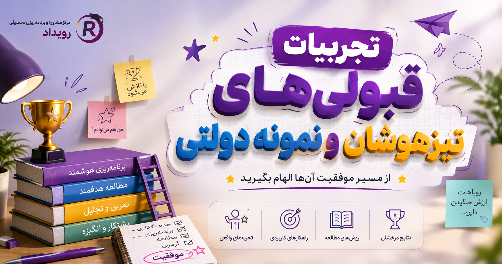 تجربه قبولی تیزهوشان و نمونه دولتی با مشاورین مجموعه رویداد