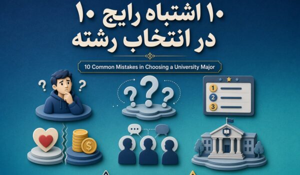 اشتباهات انتخاب رشته کنکور 1405