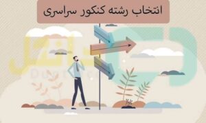 انتخاب رشته سراسری