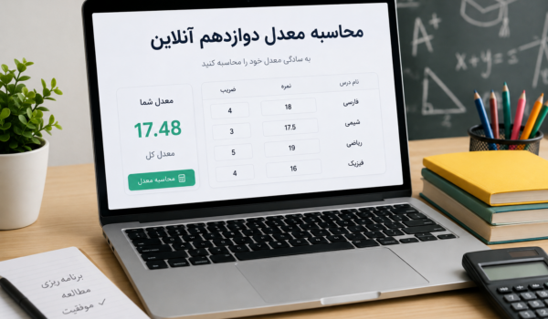 محاسبه معدل نهایی دوازدهم